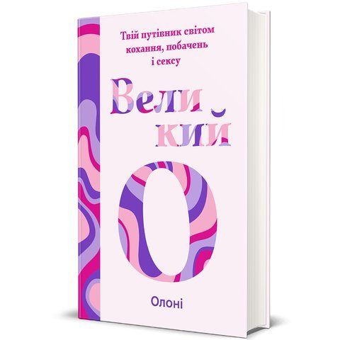 Великий О. Твій путівник світом кохання, побачень і сексу. Олоні 9786178286965 фото