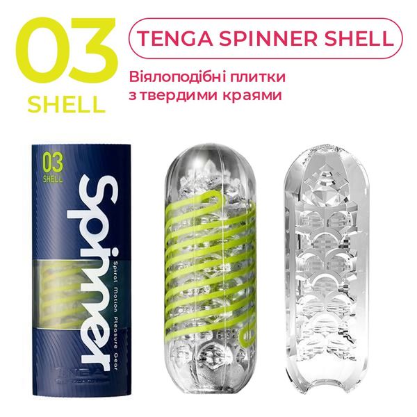 Мастурбатор Tenga Spinner 03 Shell SO2748 фото