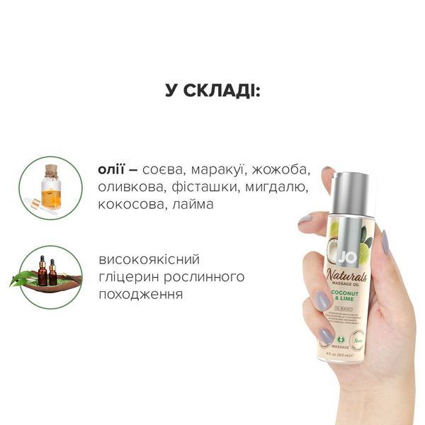 Масажна олія System JO Naturals Massage Oil Coconut&Lime 120 мл SO6164 фото