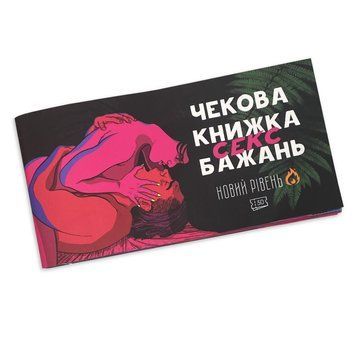 Чекова Книжка SEX Бажань Новий Рівень (50 чеків) SO5034 фото