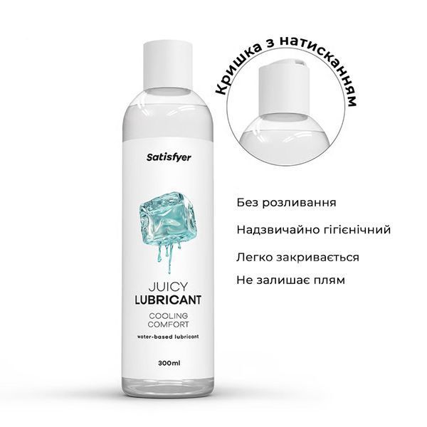 Лубрикант на водній основі Satisfyer Juicy Lubricant Cooling Comfort water based 300 мл SX2714 фото