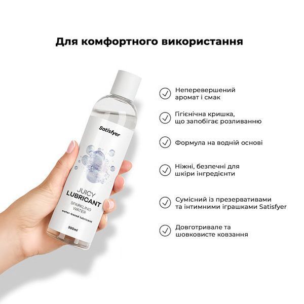 Лубрикант на водній основі Satisfyer Juicy Lubricant Sparkling Water water based 300 мл SX2729 фото