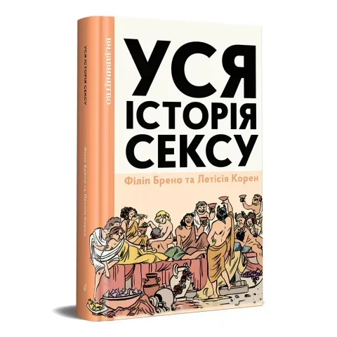 &laquo;Уся історія сексу&raquo; Філіп Брено, Летісія Корен tp0011 фото